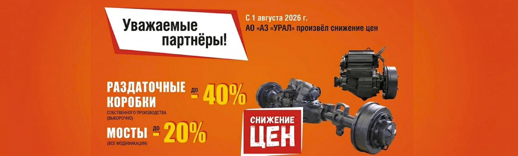 АЗ Урал акция НГ-Сервис